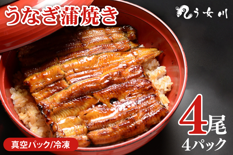 【う女川】うなぎ 蒲焼 かば焼き 4尾(4パック）【鰻 ウナギ 土用丑の日 土用 丑の日 かば焼き 蒲焼き 白焼 たれ焼き】（IX-3）