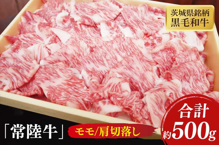 茨城県銘柄黒毛和牛常陸牛モモ・肩切落し約500g【牛肉 和牛 ブランド牛 常陸牛 水戸市 茨城県】(JB-10)