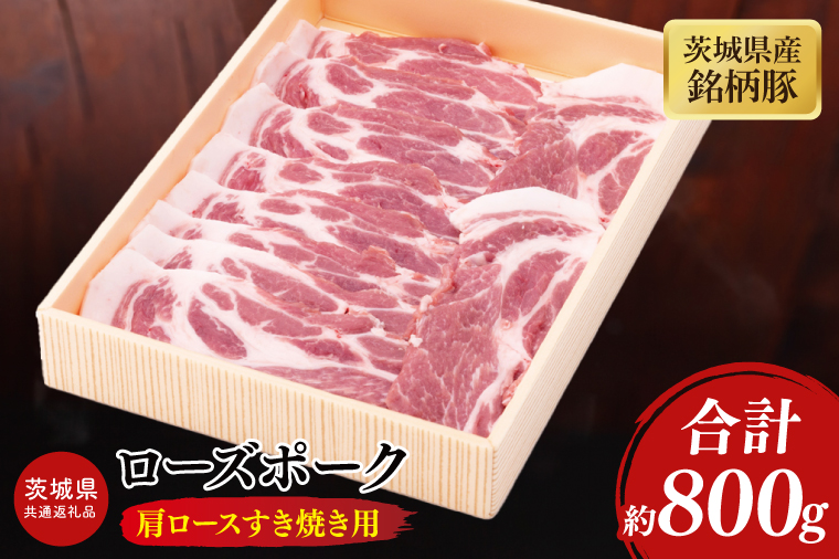 【茨城県共通返礼品】茨城県産銘柄豚ローズポーク　肩ロースすき焼き用約800g【ブランド豚 豚肉 冷凍 水戸市 茨城県】(JB-11)
