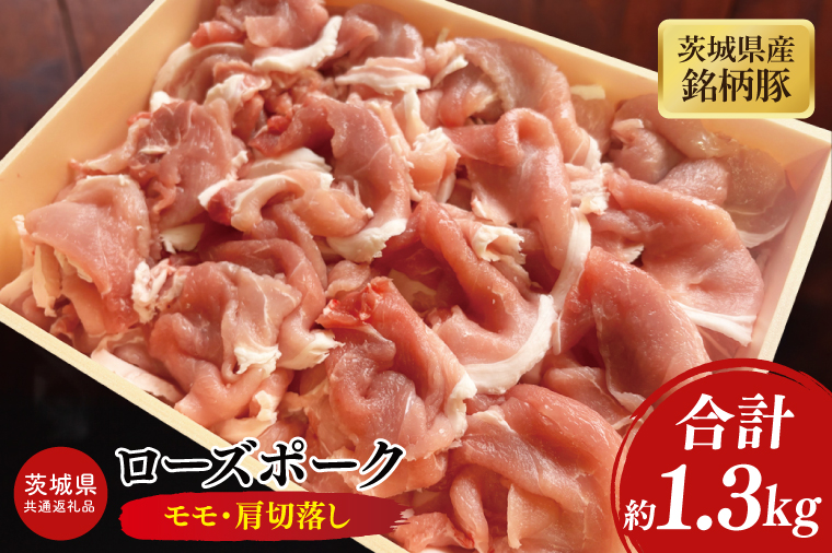 【茨城県共通返礼品】茨城県産銘柄豚ローズポーク モモ・肩切落し約1.3kg【ブランド豚 豚肉 大容量 冷凍 水戸市 茨城県】(JB-12)