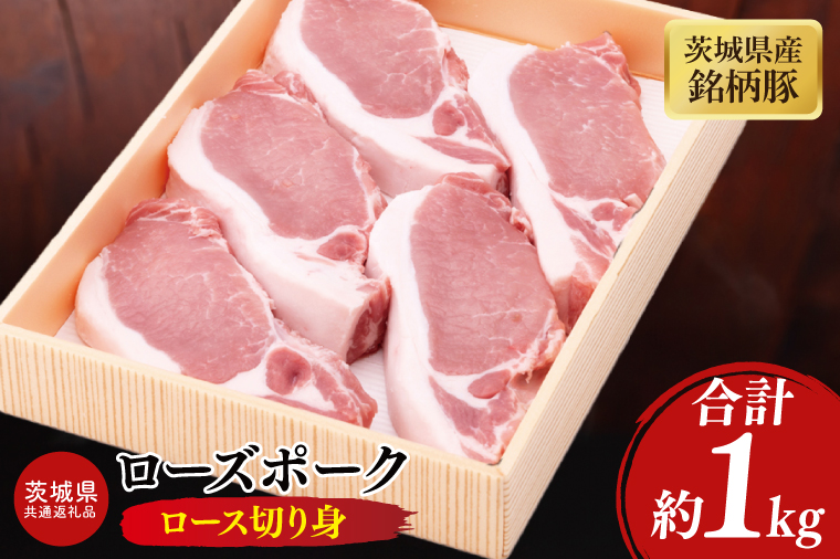 【茨城県共通返礼品】茨城県産銘柄豚ローズポーク ロース切り身約1kg【ブランド豚 豚肉 冷凍 水戸市 茨城県】(JB-13)