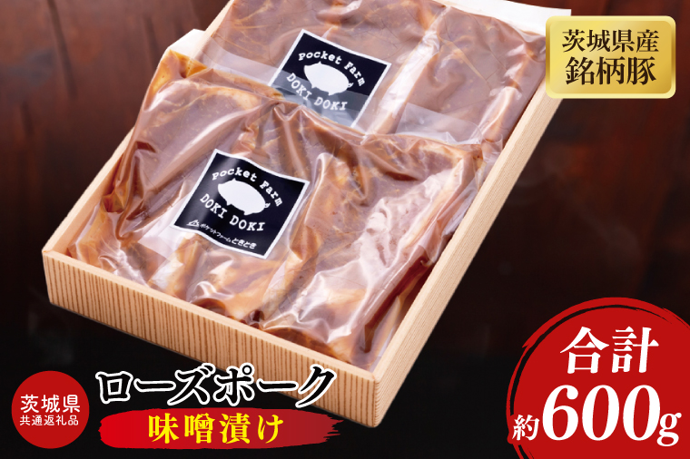 【茨城県共通返礼品】茨城県産銘柄豚ローズポーク 味噌漬け約600g【ブランド豚 豚肉 冷凍 水戸市 茨城県】(JB-14)
