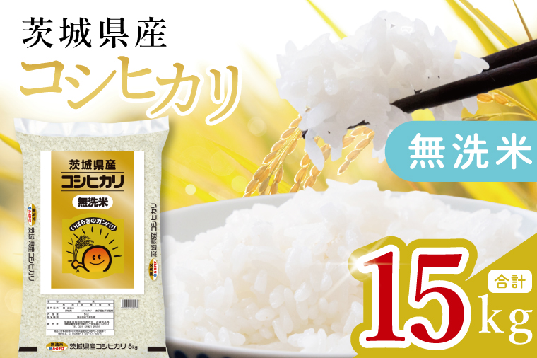 【数量限定】茨城県産 無洗米コシヒカリ15kg（5kg×3袋）【お米 ごはん こしひかり おにぎり ごはん 茨城県 水戸市】(JB-20)