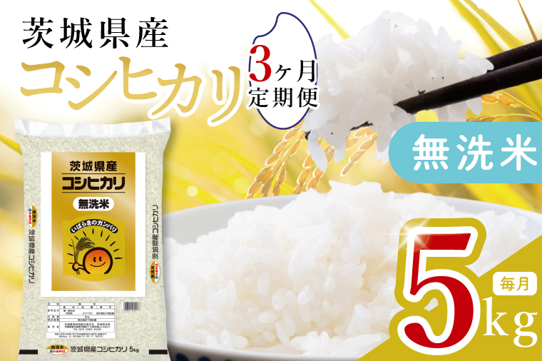 【数量限定】【3ヶ月定期便】茨城県産無洗米コシヒカリ5kg×3回 【定期便 お米 ごはん こしひかり おにぎり ごはん 茨城県 水戸市】(JB-25)