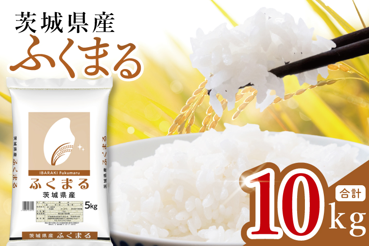 【数量限定】茨城県産 ふくまる10kg（5kg×2袋）【お米 ごはん ふくまる おにぎり ごはん 茨城県 水戸市】(JB-29)