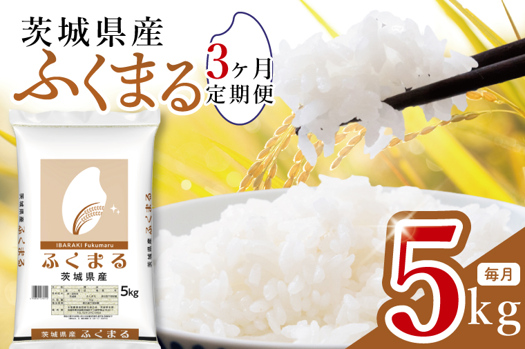 【数量限定】【3ヶ月定期便】茨城県産ふくまる5kg×3回 【定期便 お米 ごはん ふくまる おにぎり ごはん 茨城県 水戸市】(JB-30)