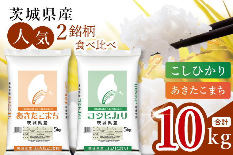 【数量限定】【人気2銘柄食べ比べ】茨城県産 コシヒカリ・あきたこまち　5kg×各1袋（計10kg）【お米 ごはん こしひかり あきたこまち おにぎり ごはん 茨城県 水戸市】(JB-32)