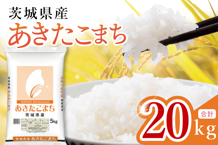 【数量限定】茨城県産　あきたこまち20kg　5kg×4袋【お米 ごはん あきたこまち おにぎり ごはん 茨城県 水戸市】(JB-37)