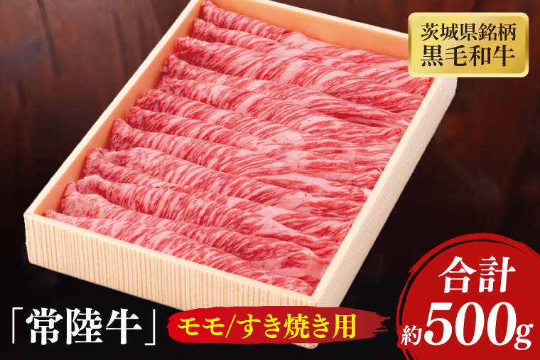 茨城県銘柄黒毛和牛常陸牛モモすき焼き用約500g【牛肉 和牛 ブランド牛 常陸牛 パーティ 特別 水戸市 茨城県】(JB-9)