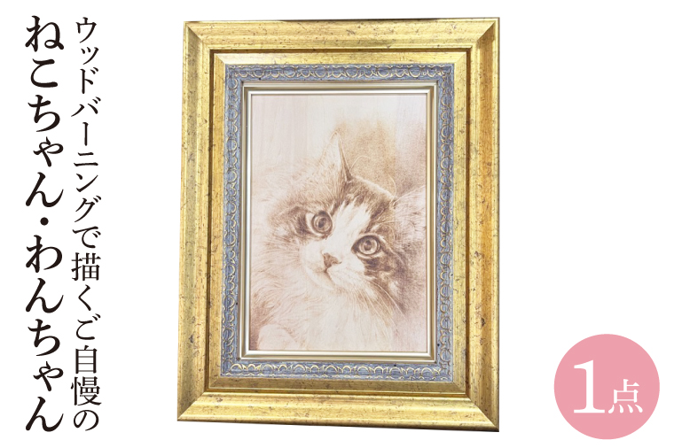 ウッドバーニングで描くご自慢のねこちゃん・わんちゃん　～世界に一つだけの完全オーダーメイド作品～(JC-1)