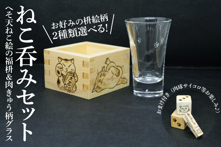 【お好みの絵柄が選べる】ねこ呑みセット☆へそ天ねこ絵の福枡と肉きゅう柄グラスセット 肉きゅうさいころのおまけ付き【桝酒 桝 1合枡 グラス 檜 ひのき ねこ ネコ 猫 水戸市 水戸 茨城県】（JC-2)