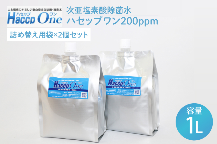 ハセップワン200ppm　1L詰替え用袋×2個セット【除菌 次亜塩素酸 安心 安全 ペット ウイルス除去 消臭 水戸市 茨城県】（JD-7）