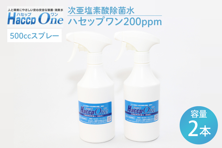 ハセップワン200ppm　500ccスプレー×2本セット【除菌 次亜塩素酸 安心 安全 ペット ウイルス除去 消臭 水戸市 茨城県】（JD-8）