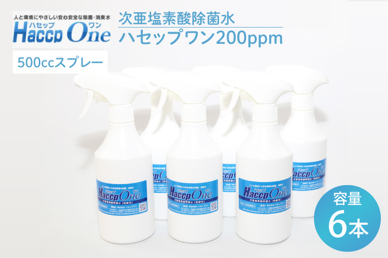 ハセップワン200ppm　500ccスプレー×6本セット【除菌 次亜塩素酸 安心 安全 ペット ウイルス除去 消臭 水戸市 茨城県】（JD-9）