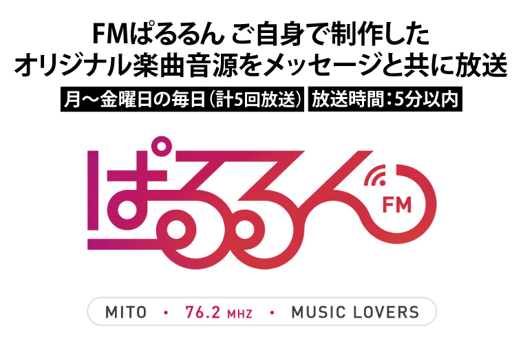 FMぱるるん ご自身で制作したオリジナル楽曲音源をメッセージと共に放送 （５分間番組 ５回放送）【ラジオ 放送 PR オリジナル 宣伝 会社 企業 企業PR 水戸市 水戸 茨城県】（JF-1）