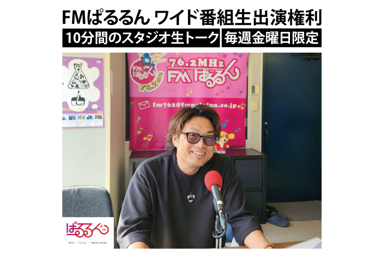 FMぱるるん ワイド番組生出演(10分間 １回のみ)【ラジオ 放送 PR オリジナル 宣伝 会社 企業 企業PR 水戸市 水戸 茨城県】（JF-2）