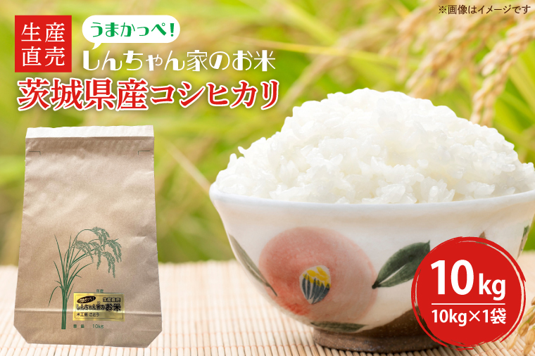 令和6年度産】新米 茨城県産コシヒカリ 生産直売 うまかっぺ！しんちゃん家のお米 10kg【米 おこめ こしひかり 農家直送 直送 水戸市 茨城県】(JG-4):  水戸市ANAのふるさと納税