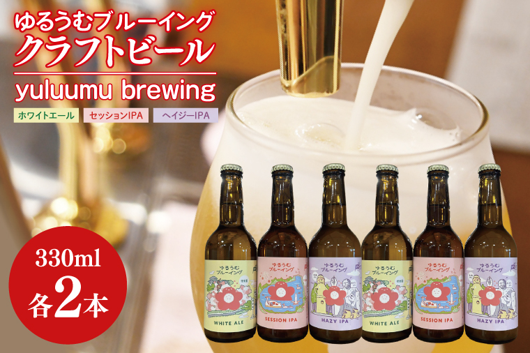 【数量限定】ゆるうむブルーイング クラフトビール６本セット【セッションＩPA･ホワイトエール・ヘイジーＩPA】【ビール お酒 クラフトビール 飲み比べ セット コリアンダー オレンジピール フルーティー スパイシー ホップ 水戸市 茨城県】（JJ-2）