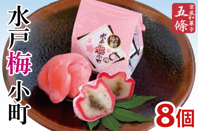 【五條製菓】水戸梅小町８個入り 梅「ふくゆい」【期間限定 ブランド梅 ブランド 梅ペースト 果肉 求肥 お菓子 和菓子 梅干し うめぼし 水戸市 茨城県】（JK-11）