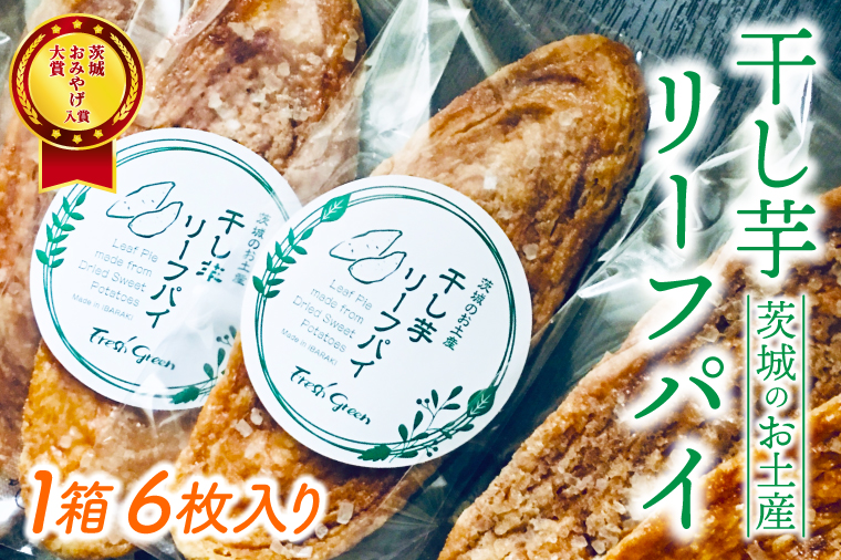 パリッとした歯ごたえが美味しい！ほしいもの香りが広がる「ほしいもリーフパイ」★茨城お土産大賞入賞商品★【パイ リーフパイ ほし芋 干し芋 さつまいも サツマイモ スイーツ デザート 水戸市 茨城県】（JL-1）