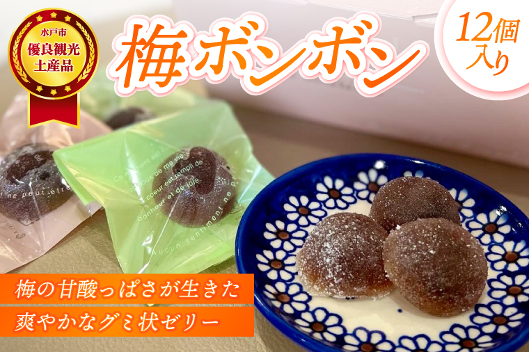 梅の甘酸っぱさが生きた爽やかなグミ状ゼリーの健康菓子「梅ボンボン」★水戸市優良観光土産品認定商品★【グミ ぐみ ゼリー ハードゼリー 梅 うめ ウメ お菓子 健康 お土産 観光 水戸市 茨城県】（JL-2）