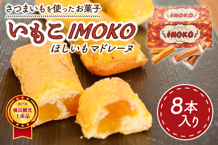 全国推奨観光土産品認定商品★ほしいものスティックマドレーヌ「いもこ」★水戸市優良観光土産品認定商品★【マドレーヌ 干し芋 干しいも さつまいも サツマイモ お土産 観光 水戸市 茨城県】（JL-3）