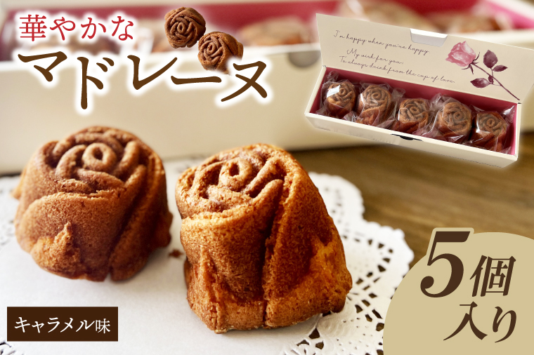 茨城県花のバラの形の華やかなマドレーヌ　キャラメルローズ 5個入【バラ 薔薇 マドレーヌ キャラメル キャラメルソース お菓子 焼き菓子 お土産 水戸市 茨城県】（JL-4）