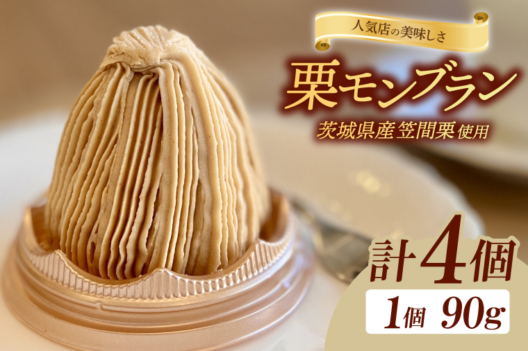 【人気店の美味しさ】茨城県笠間栗で作るモンブラン4個入り【モンブラン 栗 笠間栗 クリ くり ケーキ お菓子 スイーツ 人気 水戸市 茨城県】（JL-6）