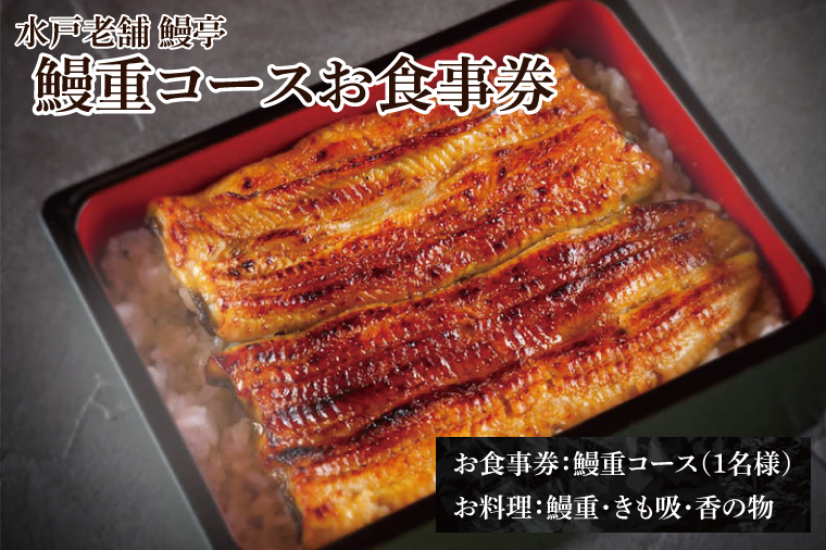 【鰻亭】水戸老舗 鰻重コースお食事券（1名様）【うなぎ 鰻 ウナギ 食事券 コース料理 老舗 鰻重 うな重 肝吸い 土用丑の日 丑の日 水戸市 茨城県 】（JO-1）