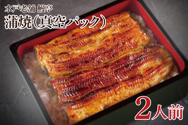 【鰻亭】水戸老舗 うなぎ蒲焼（真空パック）2人前【うなぎ 鰻 ウナギ 老舗 鰻重 うな重 山椒 土用丑の日 丑の日 水戸市 茨城県 】（JO-2）