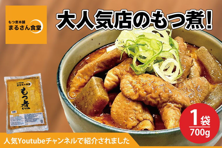 もつ煮 もつ煮本舗 まるさん食堂 人気YouTubeチャンネルでも紹介された大人気店のもつ煮！700ｇ（2～3人前）×1袋【もつ 豚もつ もつ煮 もつ鍋 フレッシュ 新鮮 簡単 手軽 タレ スープ 秘伝 茨城県 水戸市】（JQ-1）