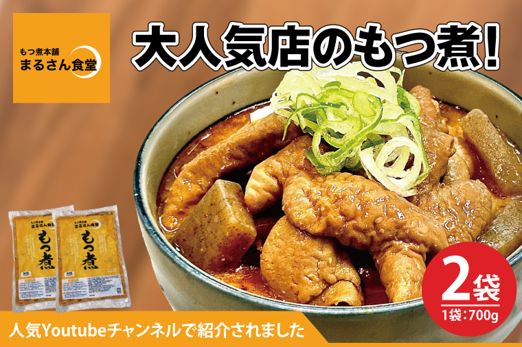 もつ煮 もつ煮本舗 まるさん食堂 人気YouTubeチャンネルでも紹介された大人気店のもつ煮！700ｇ（2～3人前）×2袋【もつ 豚もつ もつ煮 もつ鍋 フレッシュ 新鮮 簡単 手軽 タレ スープ 秘伝 茨城県 水戸市】（JQ-2）