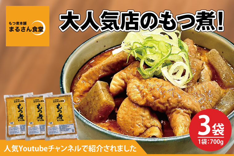 もつ煮 もつ煮本舗 まるさん食堂 人気YouTubeチャンネルでも紹介された大人気店のもつ煮！700ｇ（2～3人前）×3袋【もつ 豚もつ もつ煮 もつ鍋 フレッシュ 新鮮 簡単 手軽 タレ スープ 秘伝 茨城県 水戸市】（JQ-3）