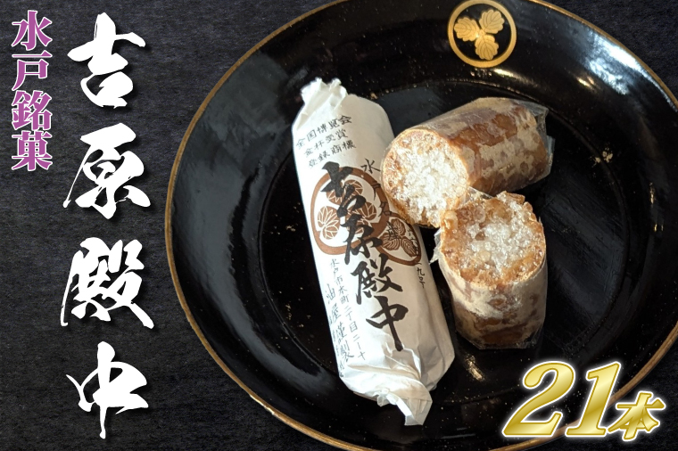 水戸の銘菓 吉原殿中21本入り（７本×３袋）【和菓子 きな粉 ギフト 生菓子 和菓子 おやつ スイーツ 和スイーツ 銘菓 水戸市 水戸 茨城県 10000円以内 1万円以内】（JU-1）