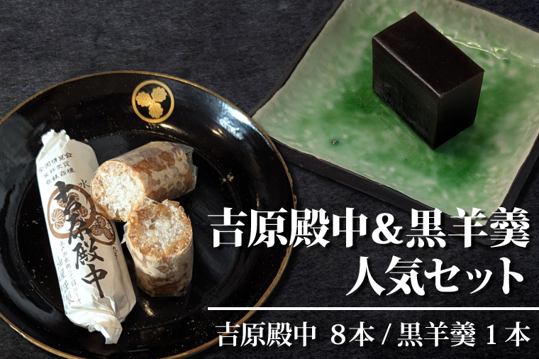 水戸の銘菓 吉原殿中（８本入）と黒羊羹（１本）人気セット【和菓子 きな粉 ギフト 生菓子 和菓子 おやつ スイーツ 和スイーツ 銘菓 水戸市 水戸 茨城県 】（JU-12）