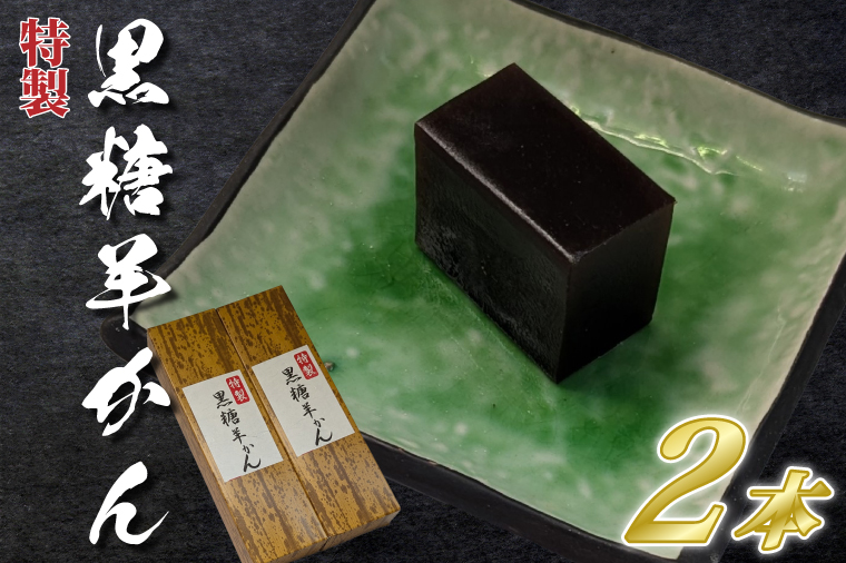 【油屋老舗】特製黒糖羊かん２本【和菓子 ギフト 生菓子 和菓子 おやつ スイーツ 和スイーツ 銘菓 水戸市 水戸 茨城県】（JU-13）
