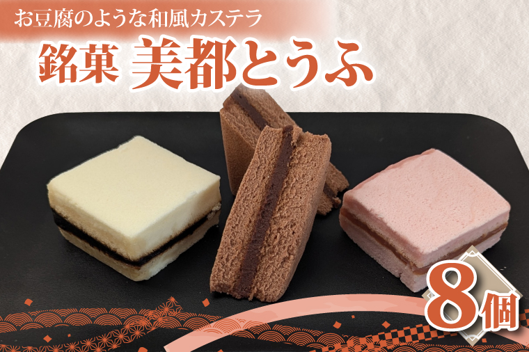 【油屋老舗】銘菓 美都とうふ（８個入り）【オリジナル 豆腐 カステラ ヘルシー 和菓子 ギフト 生菓子 おやつ スイーツ 和スイーツ 銘菓 水戸市 水戸 茨城県 10000円以内 1万円以内】（JU-4）