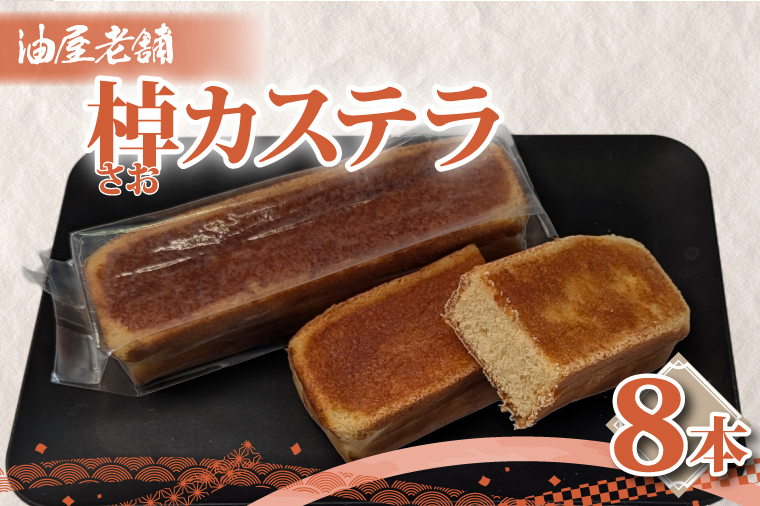 棹カステラ（８本入）【オリジナル 昔ながら 和菓子 ギフト 生菓子 おやつ スイーツ 和スイーツ 銘菓 水戸市 水戸 茨城県】（JU-15）