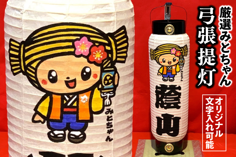 厳選！みとちゃん弓張提灯【オリジナル 名入れ お祭り イベント 記念品 お寺 神社 奉納 提灯の日本三大産地 水府提灯 手作り 手書き】（JW-1）