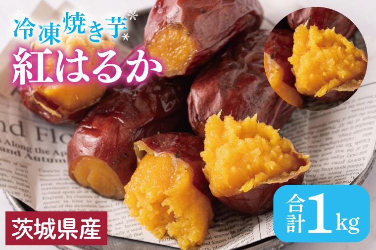 【いもとみつ】紅はるか冷凍焼き芋１kg【焼き芋 焼芋 いも やきいも さつまいも 蜜芋 冷凍 紅はるか ふるさと納税 水戸市 茨城県】（JX-1）