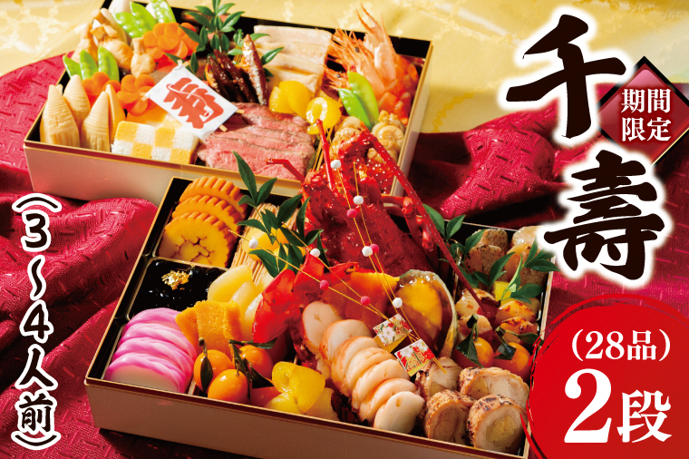 2026年【先行予約】ホテルテラスザガーデン水戸 千壽 和二段重（３～4人前）30㎝×20㎝	【おせち おせち料理 お正月 正月 冷蔵配送 常陸乃国いせえび 伊勢海老 伊勢えび 常陸牛 ローズポーク つくば鶏 水戸市 茨城県】（JY-2）