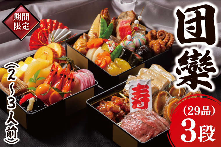 2026年【先行予約】ホテルテラスザガーデン水戸 団欒（和三段重）（2～3人前）16.5㎝×16.5㎝【おせち おせち料理 お正月 正月 冷蔵配送 えび 常陸牛 ローズポーク 鮑  あわび 水戸市 茨城県】（JY-3）