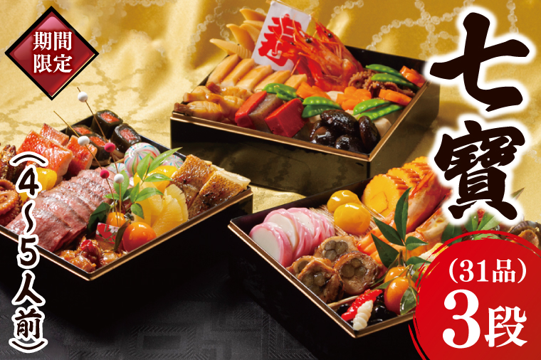 2026年【先行予約】ホテルテラスザガーデン水戸 七寶（和三段重）（4～5人前）21㎝×21㎝【おせち おせち料理 お正月 正月 冷蔵配送 海老 えび 常陸牛 ローズポーク つくば鶏 水戸市 茨城県】（JY-4）