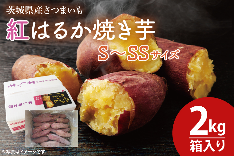 【数量限定】紅はるか焼き芋S～SSサイズ２kg箱【焼いも 焼芋 いも やきいも さつまいも 蜜芋 冷凍 紅はるか 水戸市 茨城県 10000円以内 1万円以内】（KE-1）