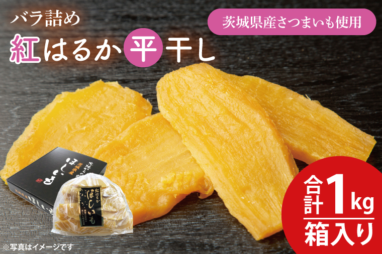 【数量限定】バラ詰め紅はるか平干し1kg(1kg箱)ギフト【ほしいも 干し芋 ほし芋 さつまいも サツマイモ スイーツ 和菓子 水戸市 茨城県 10000円以内 1万円以内】（KE-4）
