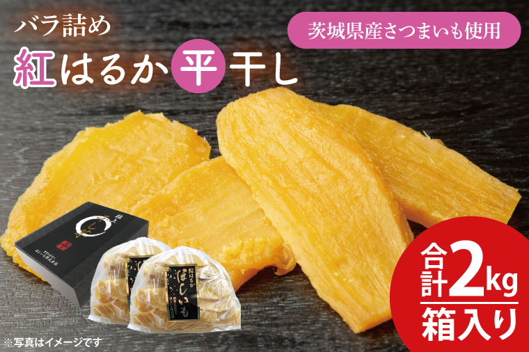 【数量限定】バラ詰め紅はるか平干し1kg×2(2kg箱)ギフト　ほしいも 干し芋 ほし芋 さつまいも サツマイモ スイーツ 和菓子 水戸市 茨城県 20000円以内 2万円以内】（KE-6）