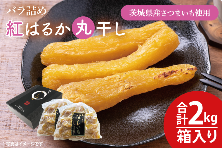 【数量限定】バラ詰め紅はるか丸干し1kg×2(2kg箱)ギフト【ほしいも 干し芋 ほし芋 さつまいも サツマイモ スイーツ 和菓子 水戸市 茨城県 20000円以内 2万円以内】（KE-7）