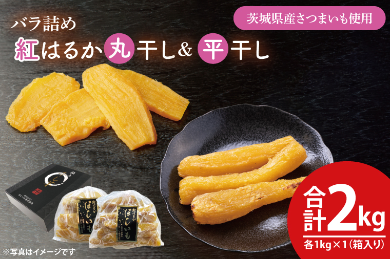 【数量限定】バラ詰め紅はるか平干し・丸干し食べ比べギフト 平干し×1kg　丸干し×1kg(2kg箱)【ほしいも 干し芋 ほし芋 さつまいも サツマイモ スイーツ 和菓子 水戸市 茨城県 20000円以内 2万円以内】（KE-8）