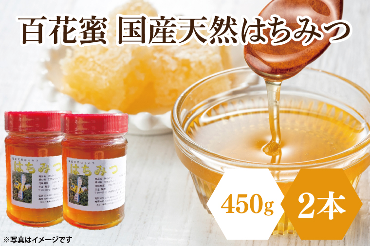 【先行予約】百花蜜 国産天然はちみつ 900g（450g×2本）【数量限定 期間限定 ハチミツ 蜂蜜 国産ハチミツ 西洋ミツバチ 非加熱 天然 水戸市 茨城県】(KH-1)