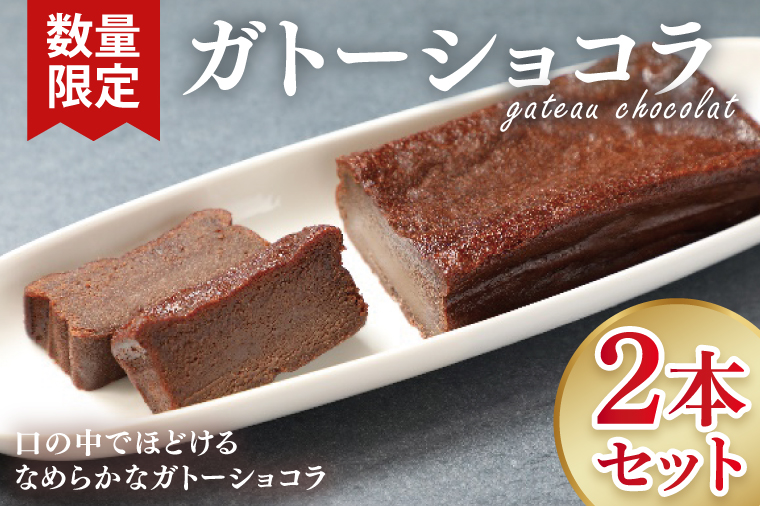 【数量限定】ガトーショコラ２本セット【洋菓子 おやつ お返し 個包装 チョコ チョコレート ギフト 差し入れ ショコラ 冷凍 スイーツ デザート 水戸市 茨城県】（KM-2）